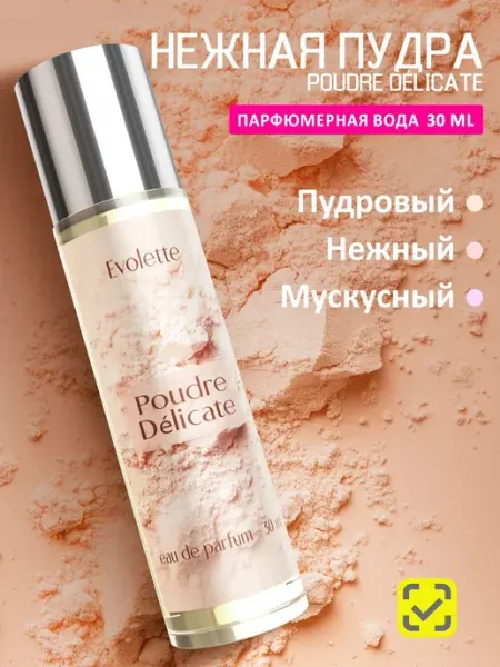 Духи пудровые - Poudre Delicate - нежная пудра