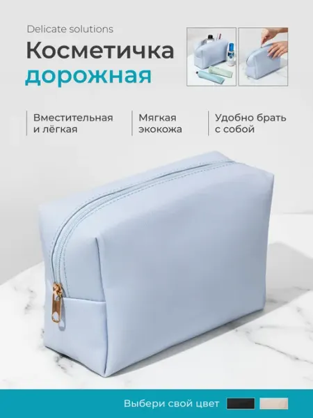 Delicate solutions Косметичка дорожная женская