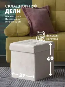 Пуф банкетка Дели, складной с ящиком для хранения, пуф в прихожую, светло-бежевый, Delicatex