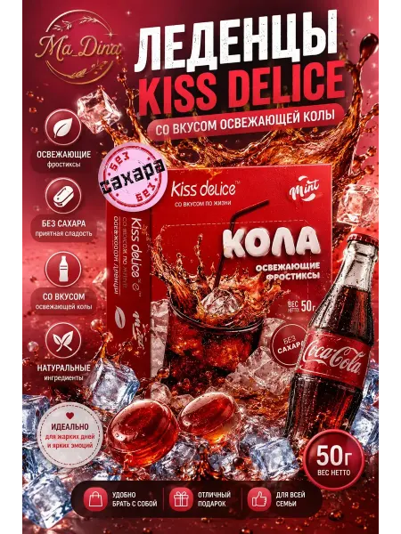 Kiss Delice Леденцы без сахара Kiss Delis ПП конфеты