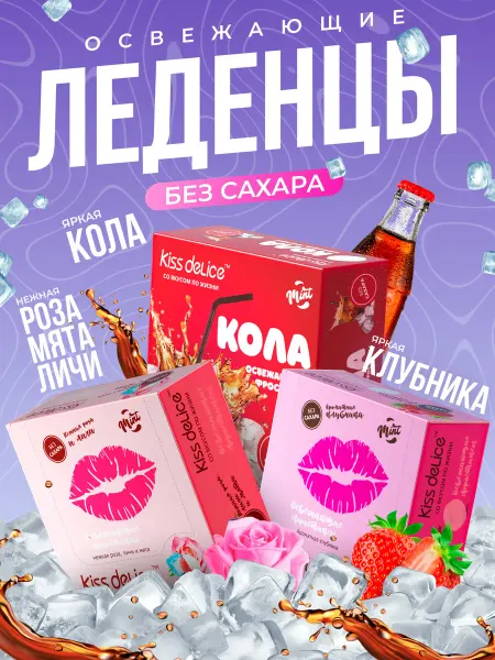 Kiss Delice леденцы без сахара подарочные конфеты освежающие набор
