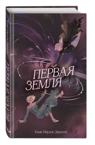 Первая земля (#1). Хроники архимага. Подростковое фэнтези | Дженсен Ками Мёрдок