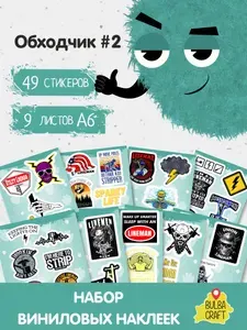 Стикеры "Обходчик #2", 49 штук, 9 листов А6. Стикеры на телефон, ноутбук, чехол, аниме, на стену. Для творчества и декора, BulbaCraft
