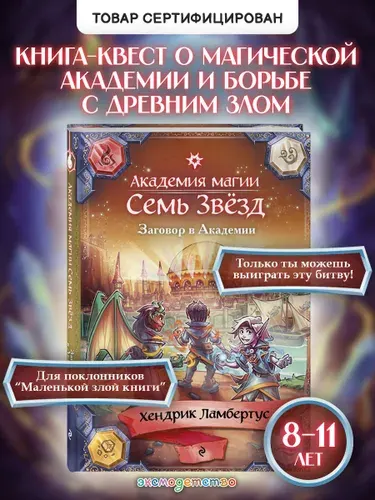 Заговор в Академии (#3). Книга-игра для детей в духе DnD | Ламбертус Хендрик