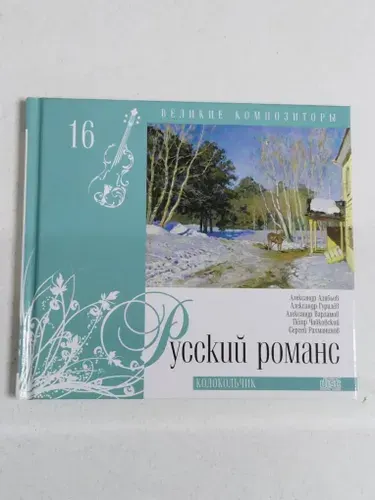 Великие композиторы. Том 16. Русский романс (+CD)