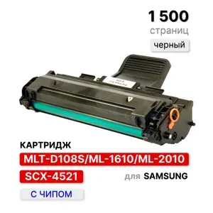 Картридж MLT-D108S D119S 1610D3 2010D3 для моделей Samsung ML-1610 1615 1620 2010 2020 и др, ELC 1500 стр с чипом