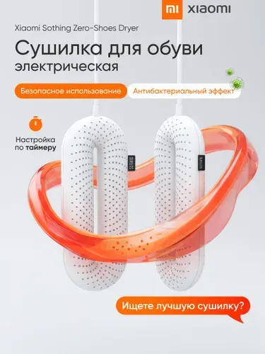 Сушилка для обуви Xiaomi Sothing Zero-Shoes Dryer White (DSHJ-S-1904C) EU