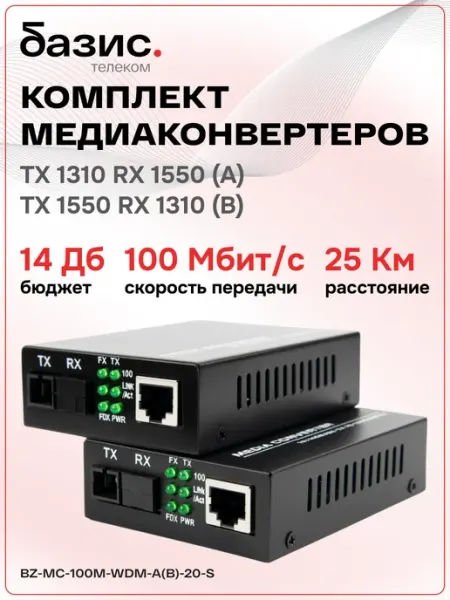 Комплект медиаконвертеров HTB-3100A(B)-25 100Mbit/s 25км