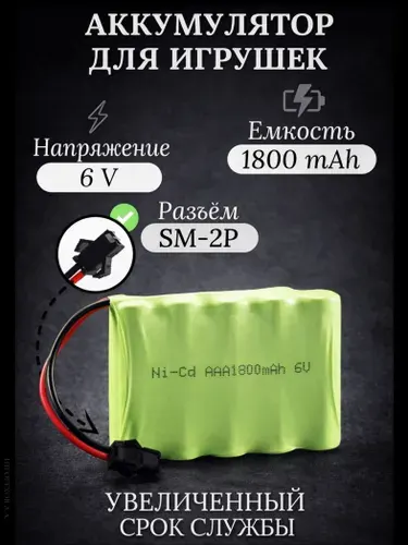 Аккумулятор Ni-MH 6V AAA 1800mah для радиоуправляемых игрушек, разъём SM-2P СМ-2Р YP 2