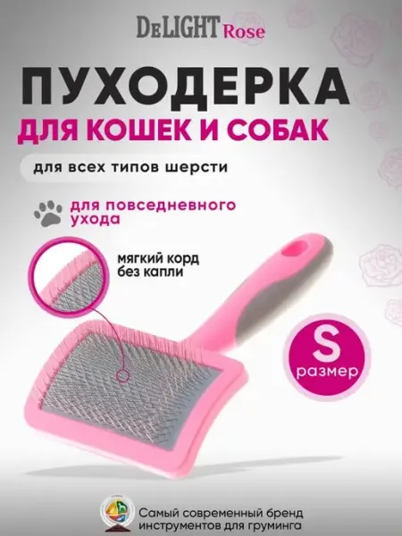 DeLight Пуходерка щетка для кошек и собак, без капли, маленькая, S