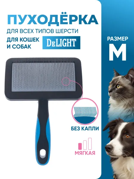 DeLight Пуходерка щетка для кошек и собак, без капли, средняя, M