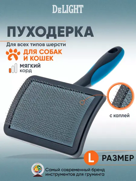 DeLight Пуходерка щетка для кошек и собак, с каплей, большая, L