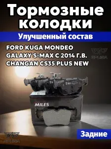 Колодки ЗАДНИЕ FORD KUGA MONDEO GALAXY S-MAX 14- CHANGAN cs35 Plus New - E110670 - GDB2115 тормозные зад