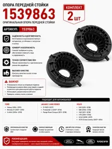 Подшипник опоры переднего амортизатора комплект Ford Mondeo 4 / Galaxy II / S-MAX / OEM 1539863 / опора стойки Форд Мондео Галакси подшипник передней стойки амортизатора