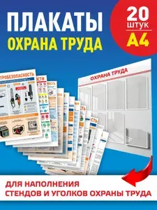 Плакаты по охране труда -А4 20 плакатов