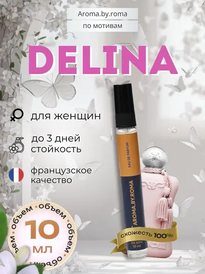 Парфюм женский по мотивам Delina, духи-пробник 10 мл