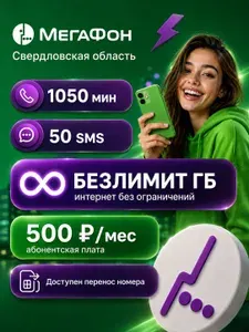 SIM-карта МегаФон, Безлимит ГБ, Свердловская область