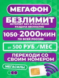 МегаФон sim-карта БЕЗЛИМИТНЫЙ ИНТЕРНЕТ Вологодская область