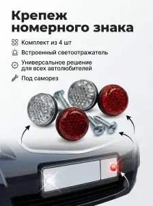 Болты номерного знака саморез в пластик. уп-ке "BAGIS" (катафот красн.+бел.)