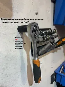 Держатель -органайзер для ключа-трещотки, воротка 1/4"