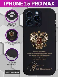Черный силиконовый чехол на Apple iPhone 15 Pro Max / Айфон 15 Про Макс - "Золотой металлический герб РФ (Весь мир заговорит по-русски)"