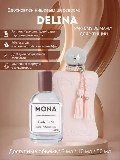 Parfums de Marly Delina, Valaya – женский парфюм, Французское сырьё