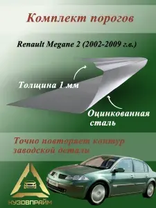 Комплект кузовных ремонтных порогов Рено Меган 2, полупрофиль (Оцинкованная сталь 1.0 мм) 2шт.