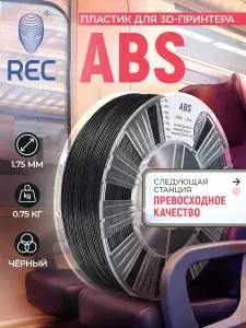 Катушка ABS-пластика REC 1.75мм, 0,75кг, черный