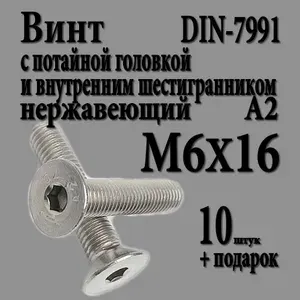 Винт с потайной головкой и внутренним шестигранником М6Х16 (M6X16 шаг 1.0) DIN 7991 нержавеющий А2 10 шт.