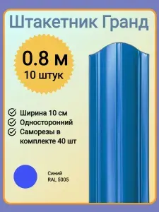 Евроштакетник ГРАНД 0,8 м высота, 10 см ширина, одностороннее покрытие, верх закруглен, комплект 10 штакетин и 40 саморезов, цвет RAL5005 синий