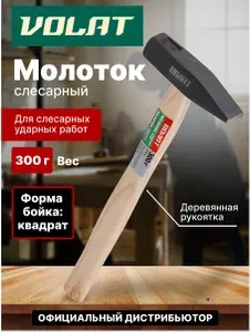 Молоток слесарный из стали с деревянной рукояткой 0,3 кг ВОЛАТ (10220-03)