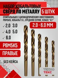 Набор кобальтовых сверл по металлу от 2,0 до 6,0 мм 5 шт. Р6М5К5, класс А1, б/кейса, ГОСТ 10902-77