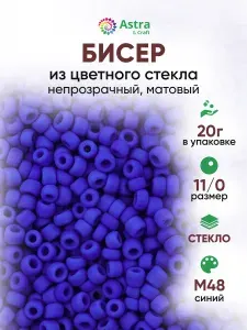 Бисер некалиброванный круглый, 11/0, 20 г, M48 синий/непрозрачный матовый, Astra&Craft