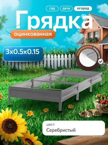Грядка оцинкованная 3м на 0.5м высота 15 см для дачи, сада и огорода, цвет: cеребристый