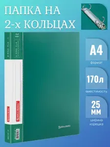 Папка на 2 кольцах для хранения бумаг/документов канцелярская офисная, Brauberg Стандарт, 25 мм, до 170 листов, 0,8 мм, зеленая
