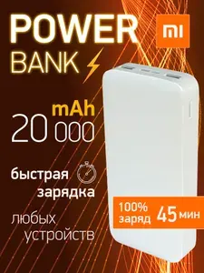 Power Bank c Fast Charge, портативный внешний аккумулятор, белый 20000 мАч, QC3.0, 18W, 2.4A, 2xUSB+C