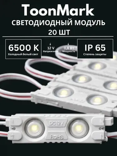 Светодиодный модуль 2 LED 0.8W для вывесок и рекламных конструкций, 20 шт