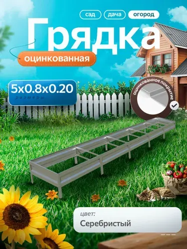 Грядка оцинкованная 5 м на 0.8 м высота 20 см для сада, огорода и дачи цвет: серебристый