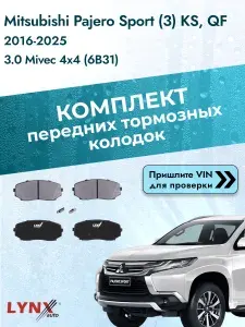 Комплект передних дисковых тормозных колодок для Mitsubishi Pajero Sport (3) KS, QF / 2016-2025 / 3.0 Mivec 4x4 (6B31) Мицубиси Паджеро Спорт ВD-5116 LYNXauto