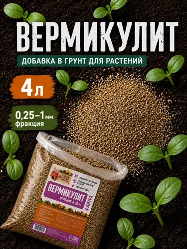 Вермикулит для растений дренаж для цветов, 0,25-1 мм, 4 л