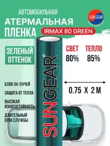 Атермальная тонировка для авто зеленая IRMAX 80% IR 85 (0.75м х 2м) Тонировочная пленка SunGear