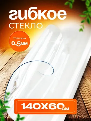 Домовой Прошка Гибкое стекло 60x140 см 0.5 мм