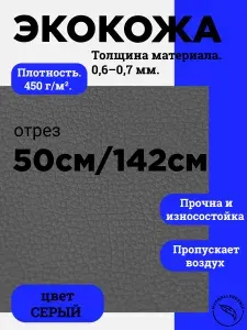 Экокожа 0.5м х142 см.серый 0,6-0,7 мм.,кожзам для авто и мебели, искусственная кожа для перетяжки и рукоделия