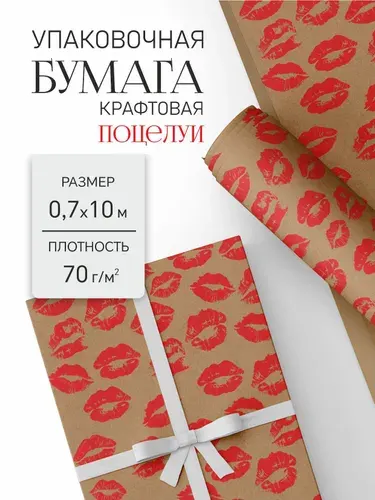 Бумага крафтовая упаковочная в рулоне подарочная Поцелуи 0.7х10м