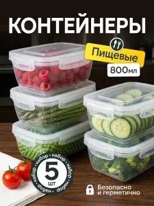 Контейнер для еды 0.8л, 5шт, для хранения продуктов, пластиковый, с крышкой
