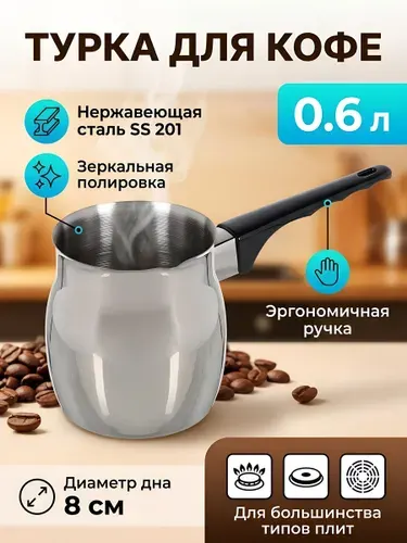 Турка 0.6 л, нержавеющая сталь, ручка пластиковая