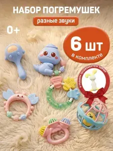 Погремушка для новорожденных 0+; игрушки; набор погремушек для малышей; прорезыватель детский