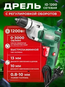 Дрель электрическая от сети 220в, FAVOURITE ID 1200, 1200 Вт, регулировка оборотов 0-3000 об/мин