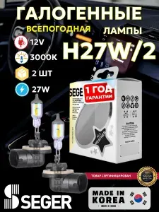 Лампа автомобильная (2 шт.) SEGER H27W/2 12V All Weather Всепогодная (3.000 K)