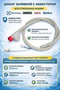 Шланг заливной с аквастопом для посудомоечных машин ELECTROLUX, Beko , ZANUSSI , AEG 8072506044, 140180589016, 00110265, b1760360100, 1760360200